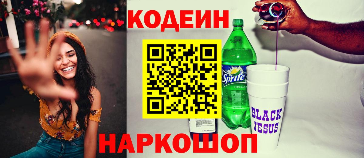 Москва  Кодеин напиток Lean (лин)  Вход с VPN  Codein Purple Drank 