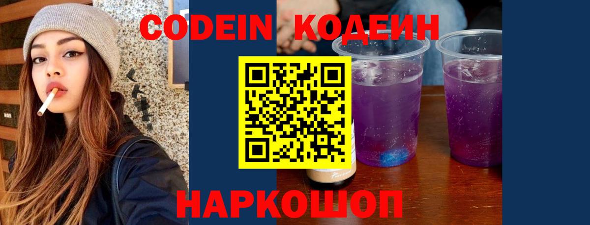 Кодеиновый сироп Lean Purple Drank Москва